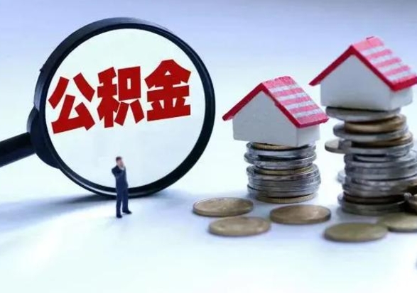 襄垣辞职住房公积金怎么取（辞职住房公积金怎么全部取出来）